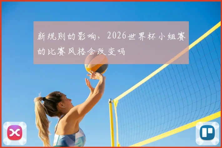 新规则的影响，2026世界杯小组赛的比赛风格会改变吗