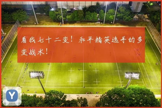 看我七十二变！和平精英选手的多变战术！