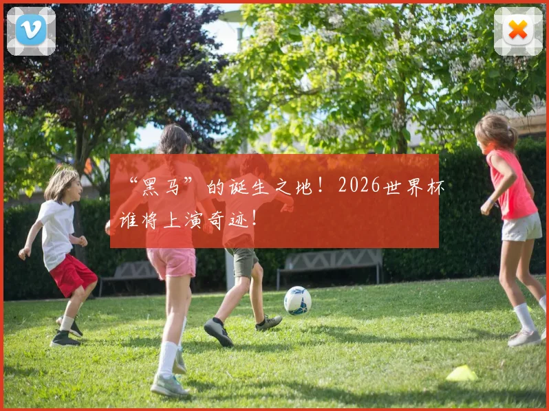 “黑马”的诞生之地！2026世界杯谁将上演奇迹！