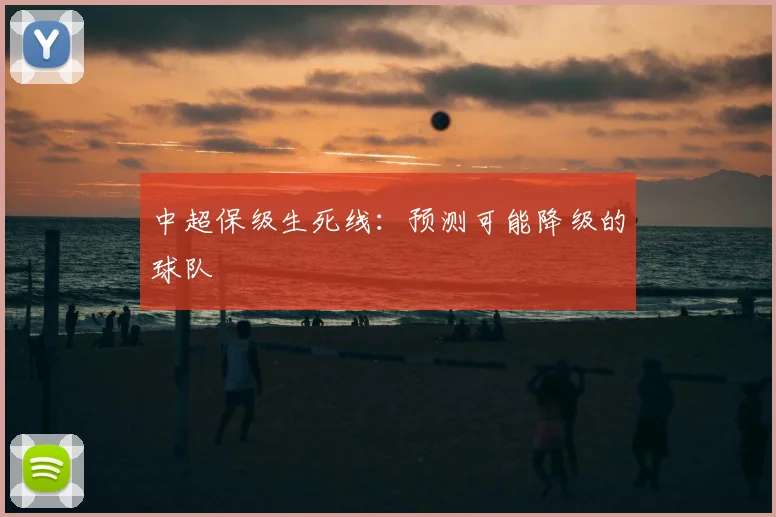 中超保级生死线:预测可能降级的球队