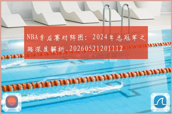 NBA季后赛对阵图：2024年总冠军之路深度解析_20260521201112