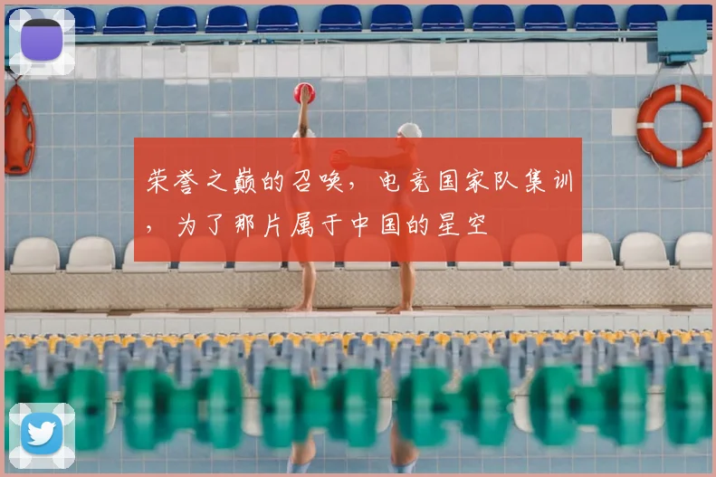 荣誉之巅的召唤，电竞国家队集训，为了那片属于中国的星空