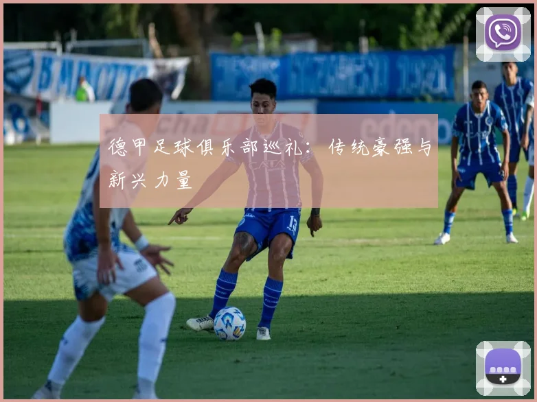 德甲足球俱乐部巡礼：传统豪强与新兴力量