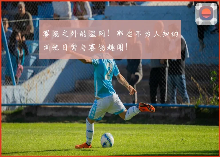 赛场之外的温网！那些不为人知的训练日常与赛场趣闻！