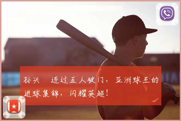 孙兴慜连过五人破门，亚洲球王的进球集锦，闪耀英超！