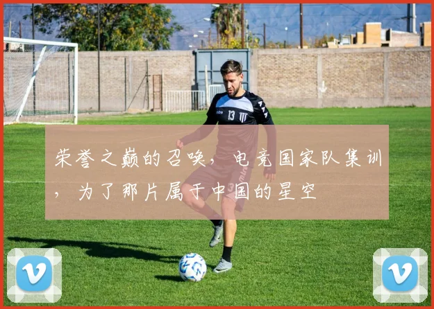 荣誉之巅的召唤，电竞国家队集训，为了那片属于中国的星空