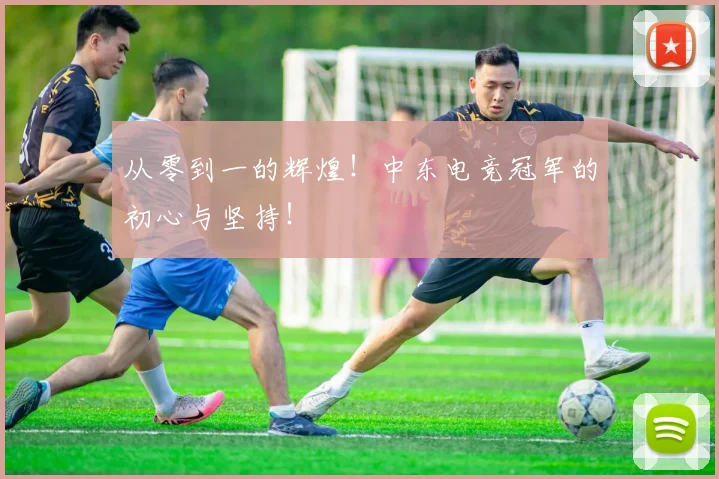 从零到一的辉煌！中东电竞冠军的初心与坚持！