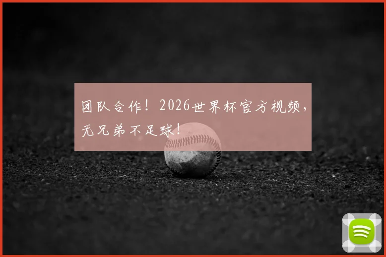 团队合作！2026世界杯官方视频，无兄弟不足球！