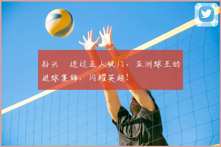 孙兴慜连过五人破门，亚洲球王的进球集锦，闪耀英超！