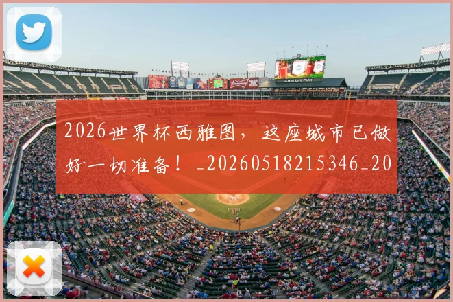 2026世界杯西雅图，这座城市已做好一切准备！_20260518215346_20260702033738