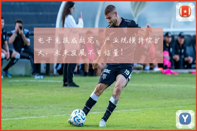 电子竞技成新宠，产业规模持续扩大，未来发展不可估量！