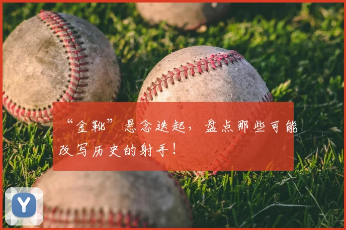 “金靴”悬念迭起，盘点那些可能改写历史的射手！