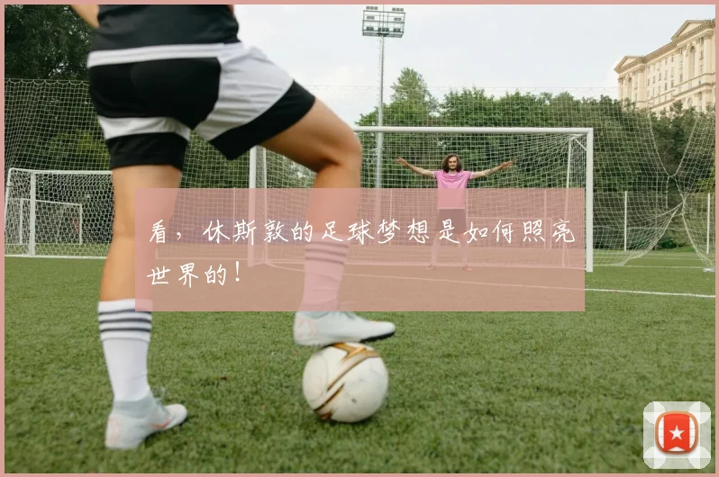 看，休斯敦的足球梦想是如何照亮世界的！
