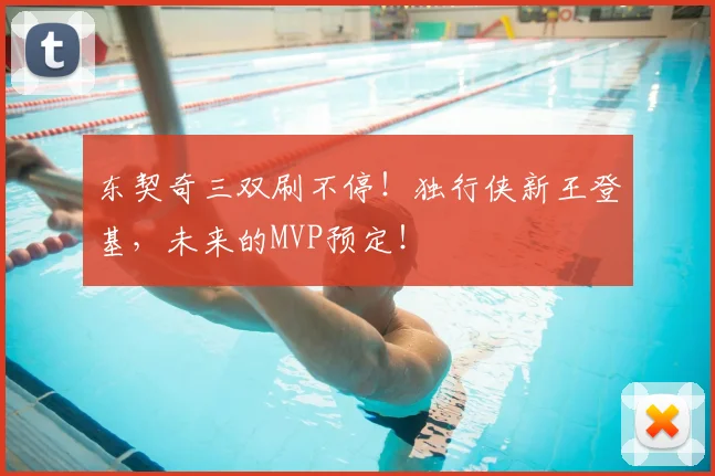 东契奇三双刷不停！独行侠新王登基，未来的MVP预定！
