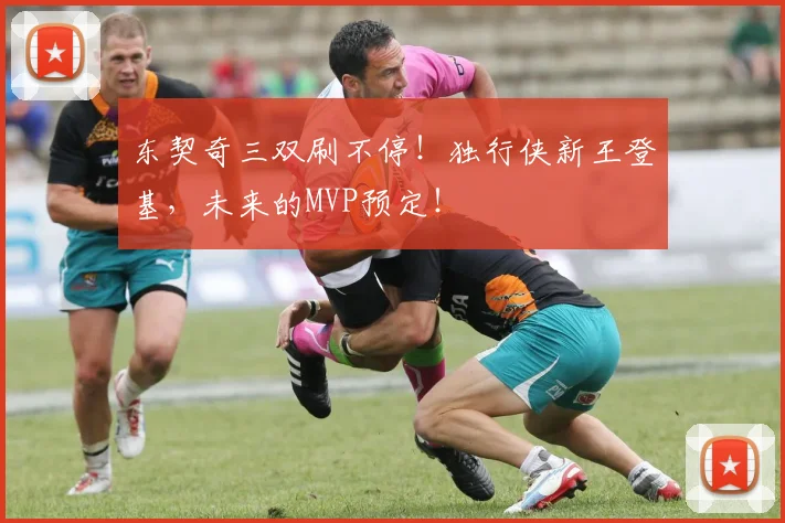 东契奇三双刷不停！独行侠新王登基，未来的MVP预定！
