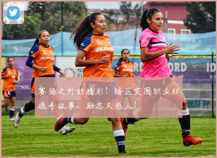 赛场之外的精彩！暗区突围职业杯选手故事，励志又感人！