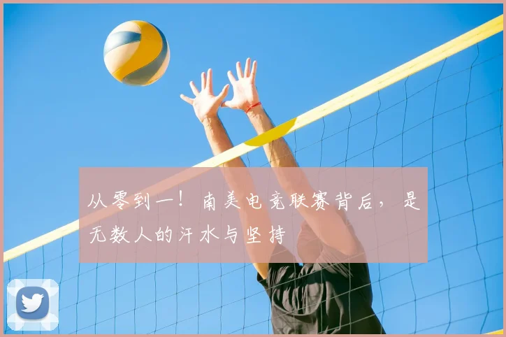 从零到一！南美电竞联赛背后，是无数人的汗水与坚持