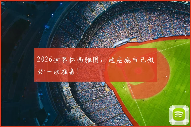 2026世界杯西雅图，这座城市已做好一切准备！