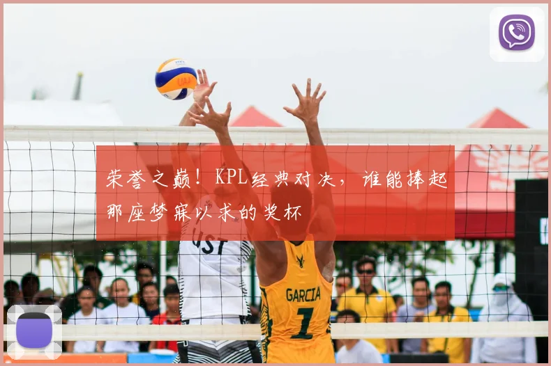 荣誉之巅！KPL经典对决，谁能捧起那座梦寐以求的奖杯