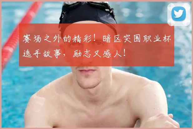 赛场之外的精彩！暗区突围职业杯选手故事，励志又感人！