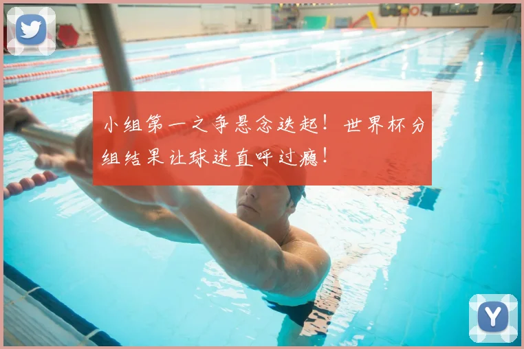 小组第一之争悬念迭起！世界杯分组结果让球迷直呼过瘾！