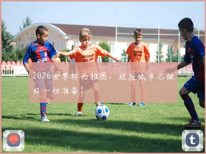 2026世界杯西雅图，这座城市已做好一切准备！