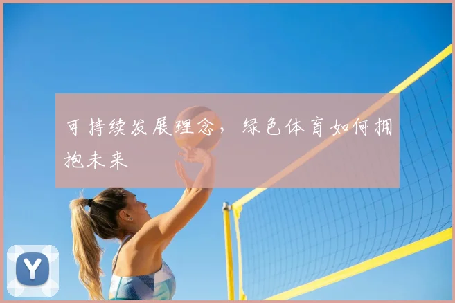 可持续发展理念，绿色体育如何拥抱未来