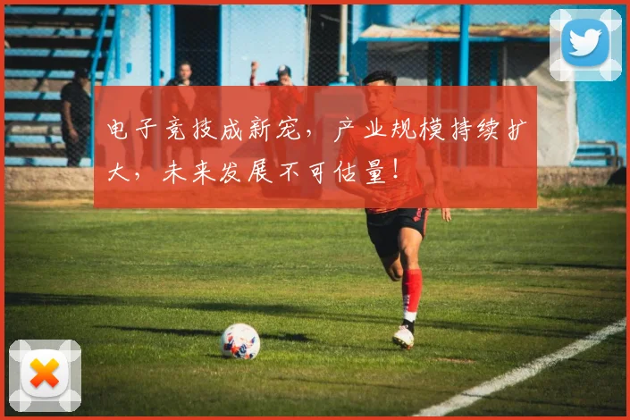 电子竞技成新宠，产业规模持续扩大，未来发展不可估量！