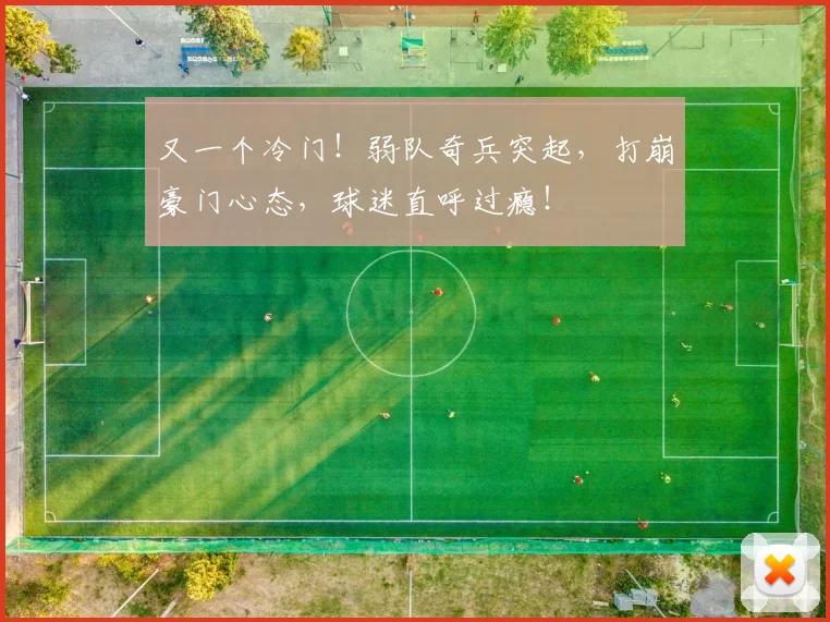 又一个冷门！弱队奇兵突起，打崩豪门心态，球迷直呼过瘾！