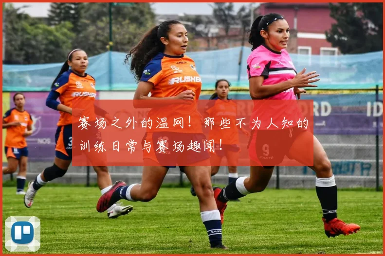 赛场之外的温网！那些不为人知的训练日常与赛场趣闻！