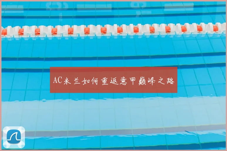 AC米兰如何重返意甲巅峰之路