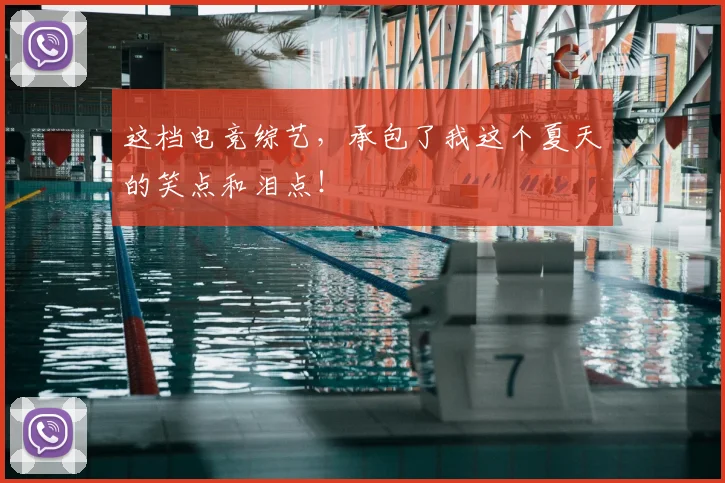 这档电竞综艺，承包了我这个夏天的笑点和泪点！