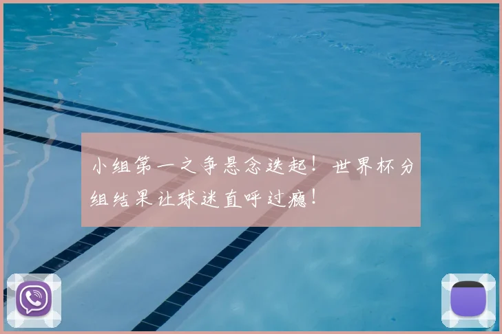 小组第一之争悬念迭起！世界杯分组结果让球迷直呼过瘾！
