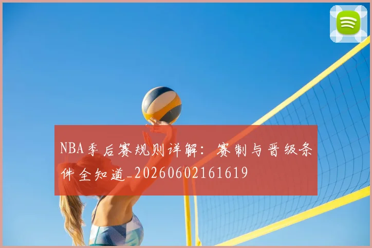 NBA季后赛规则详解：赛制与晋级条件全知道_20260602161619