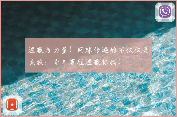 温暖与力量！网球传递的不仅仅是竞技，全年赛程温暖你我！
