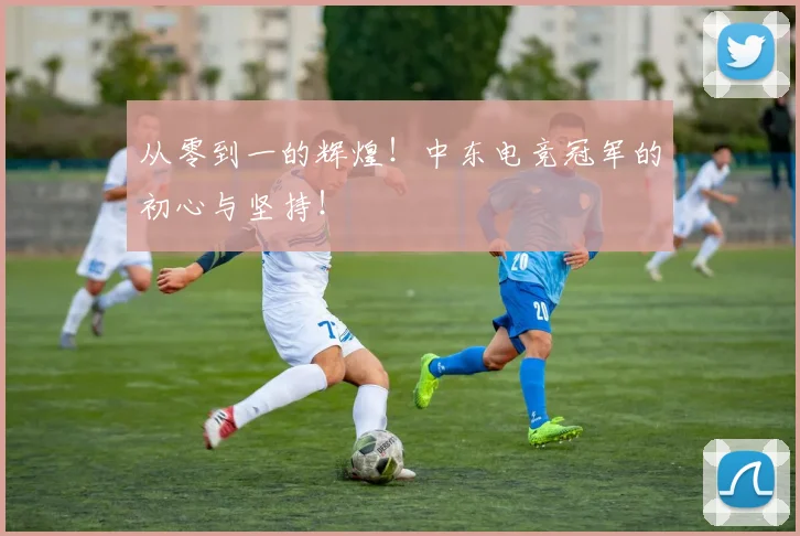 从零到一的辉煌！中东电竞冠军的初心与坚持！